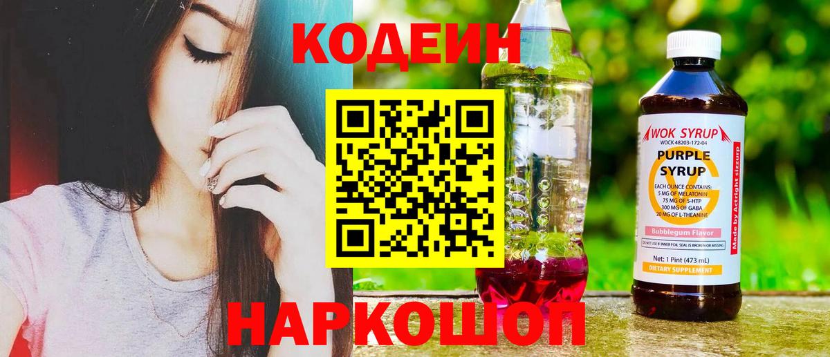 Кодеиновый сироп Lean напиток Lean (лин)  Кодеин Purple Drank  Вход с VPN  Каменка 