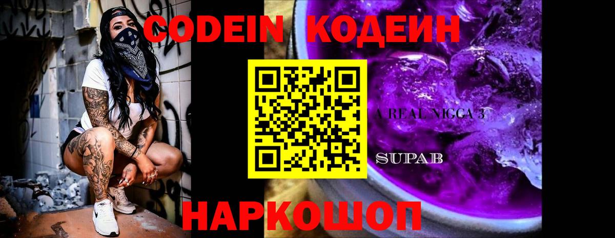 Codein напиток Lean (лин) Каменка